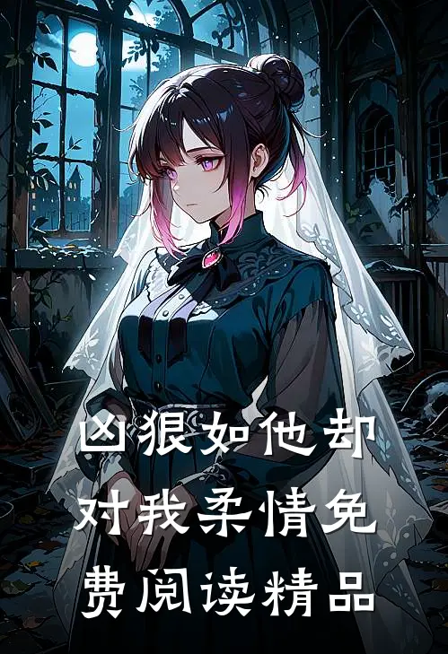 凶狠如他却对我柔情免费阅读精品