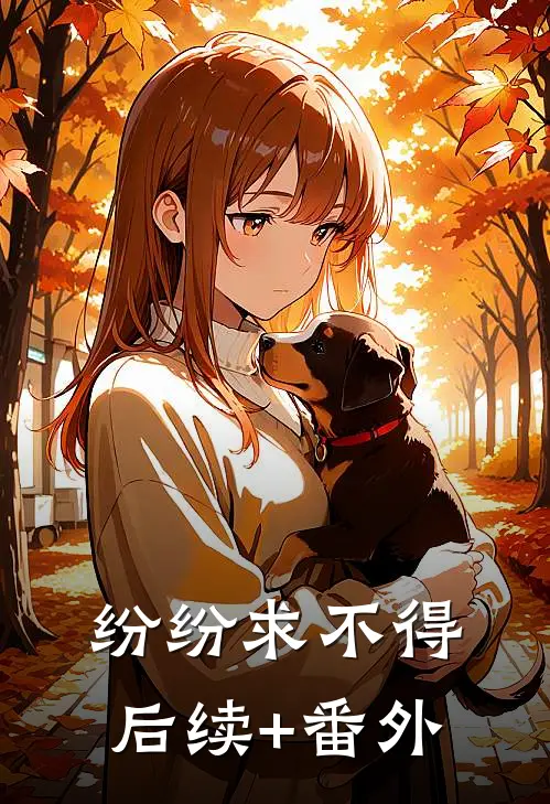 纷纷求不得后续+番外