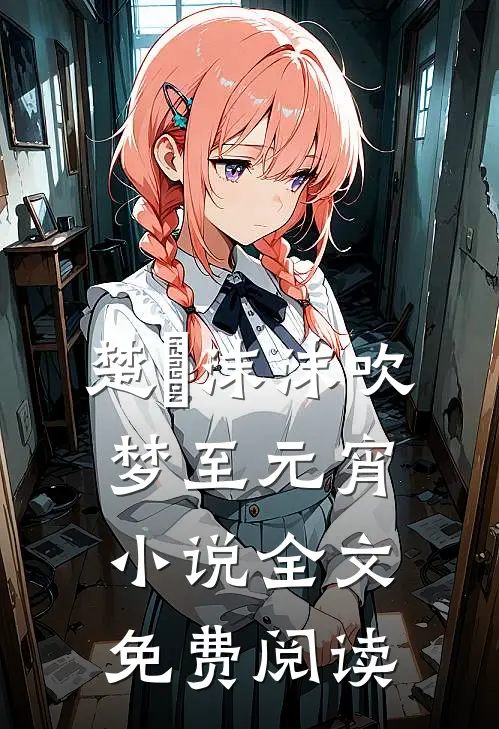 楚姩沫沫吹梦至元宵小说全文免费阅读