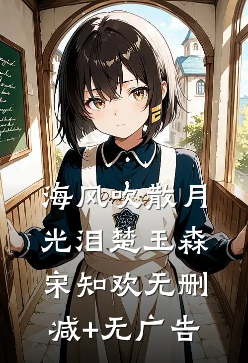 海风吹散月光泪楚玉森宋知欢无删减+无广告