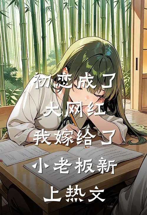 初恋成了大网红，我嫁给了小老板新上热文