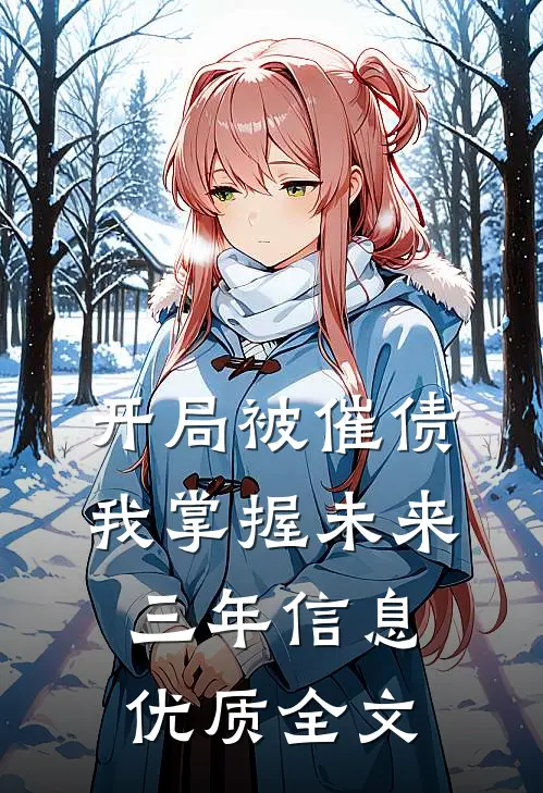 开局被催债，我掌握未来三年信息优质全文