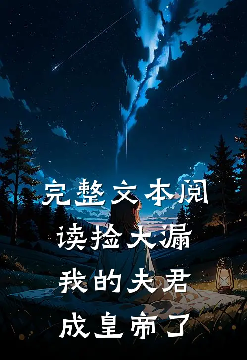完整文本阅读捡大漏，我的夫君成皇帝了