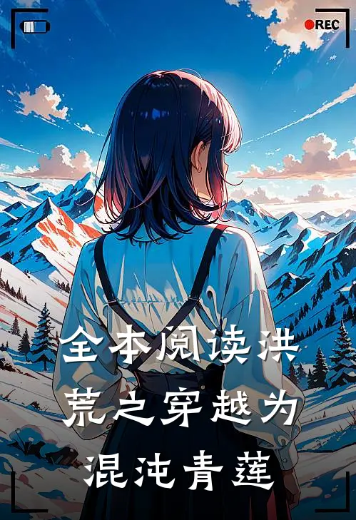全本阅读洪荒之穿越为混沌青莲