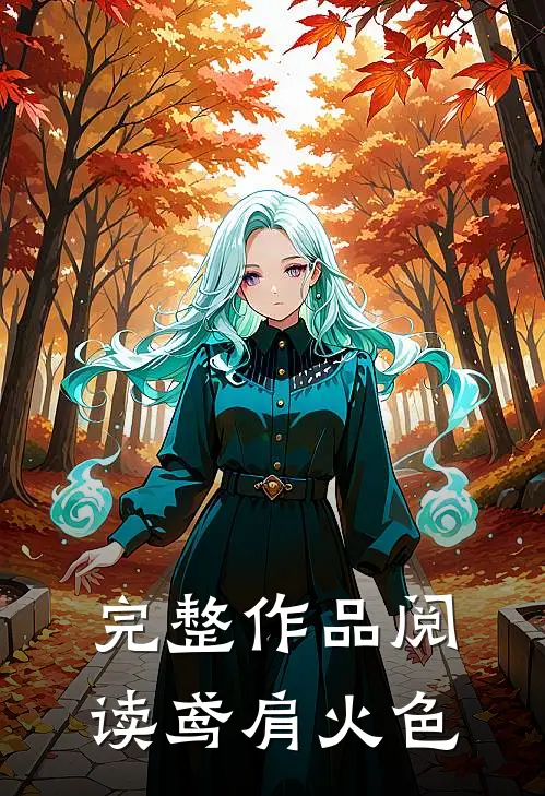 完整作品阅读鸢肩火色