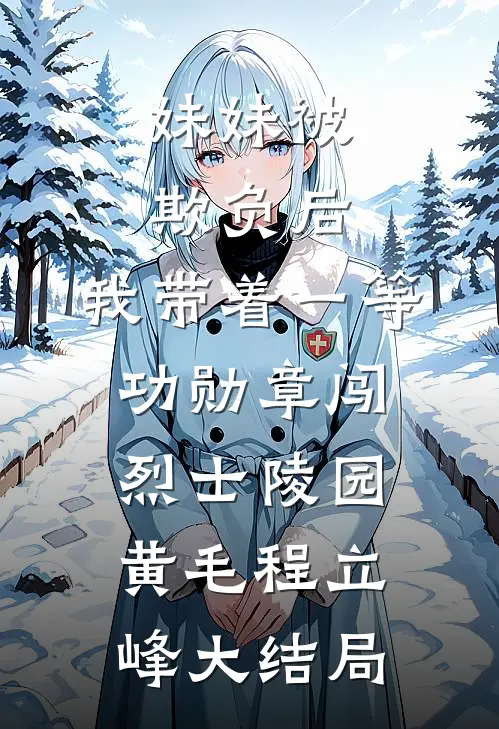 妹妹被欺负后，我带着一等功勋章闯烈士陵园黄毛程立峰大结局