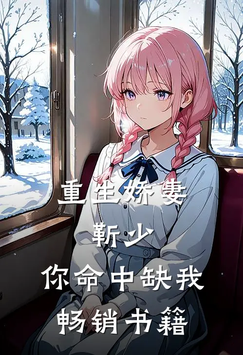 重生娇妻：靳少，你命中缺我畅销书籍