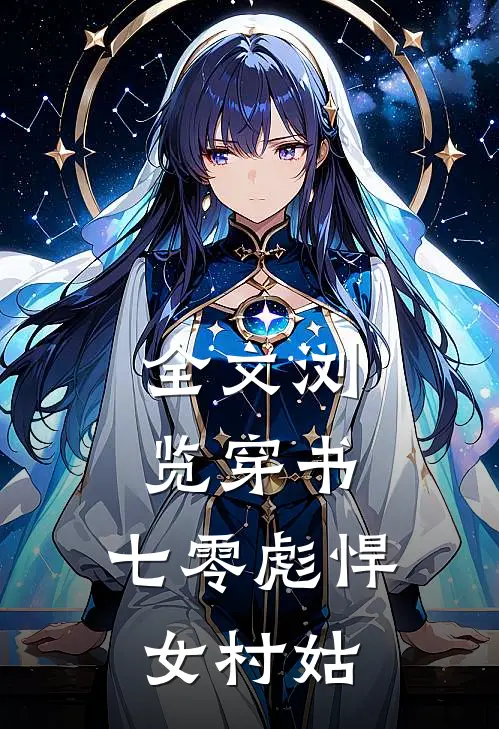 全文浏览穿书：七零彪悍女村姑