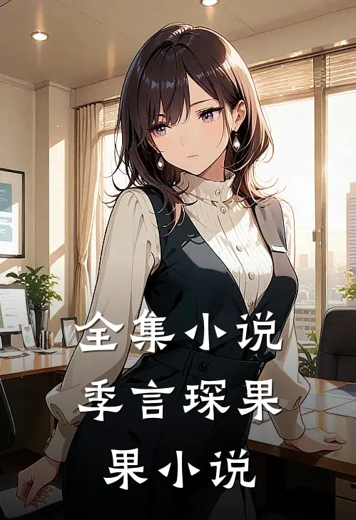 全集小说季言琛果果小说