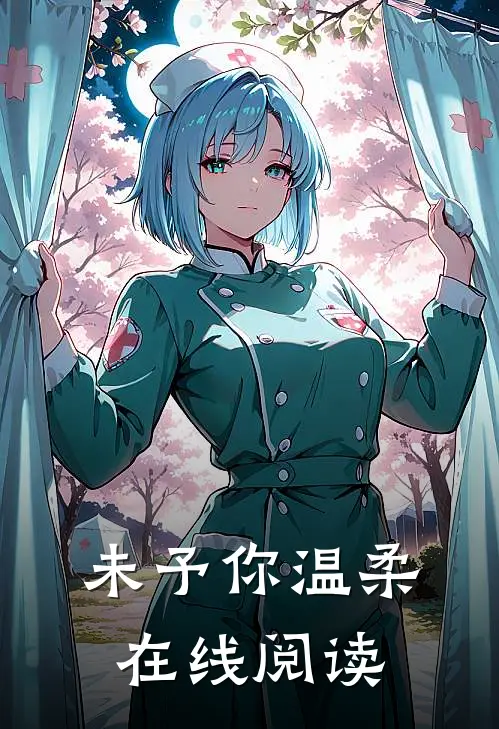 未予你温柔在线阅读