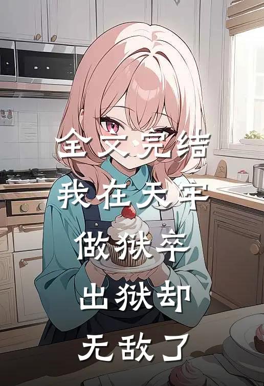 全文完结我在天牢做狱卒，出狱却无敌了