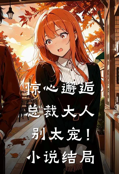 惊心邂逅：总裁大人，别太宠！小说结局