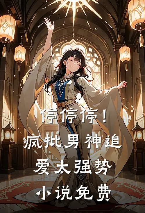 停停停！疯批男神追爱太强势小说免费