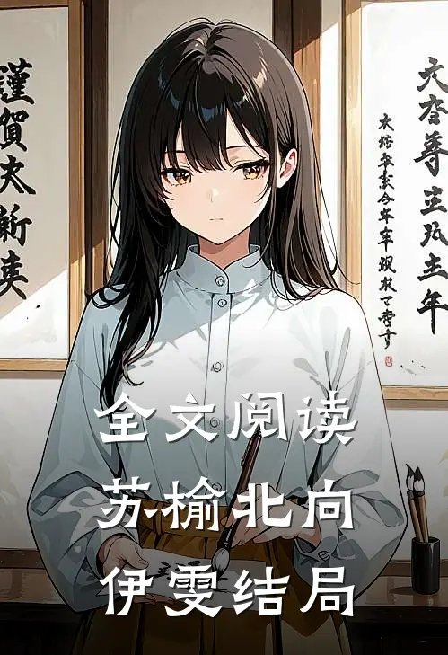 全文阅读苏榆北向伊雯结局