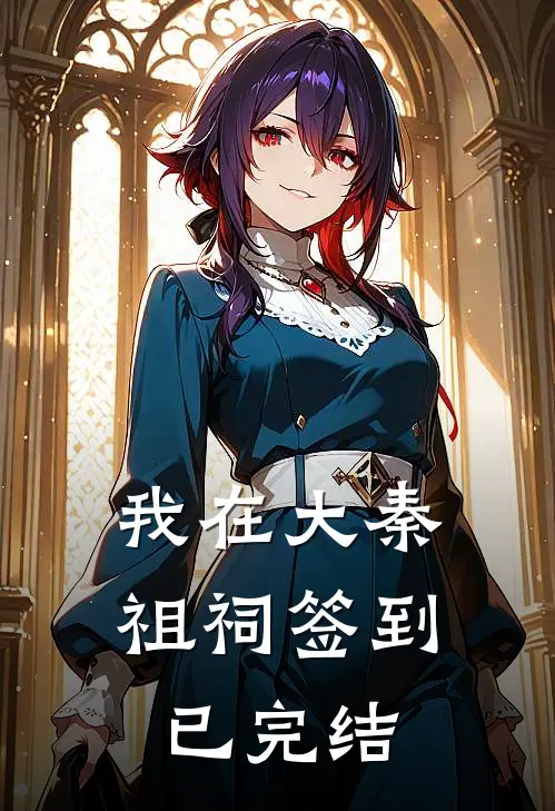 我在大秦祖祠签到已完结
