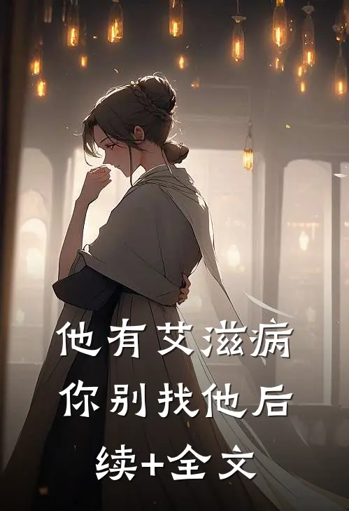 他有艾滋病，你别找他后续+全文