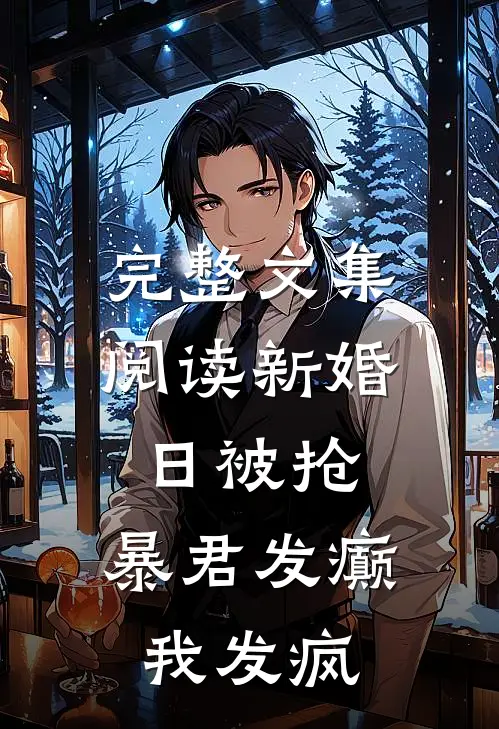 完整文集阅读新婚日被抢，暴君发癫我发疯