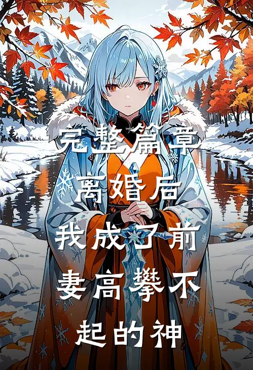 完整篇章离婚后,我成了前妻高攀不起的神豪