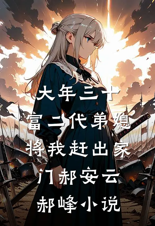 大年三十，富二代弟媳将我赶出家门郝安云郝峰小说