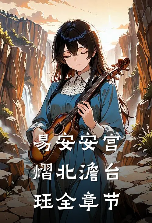 易安安宫熠北澹台珏全章节