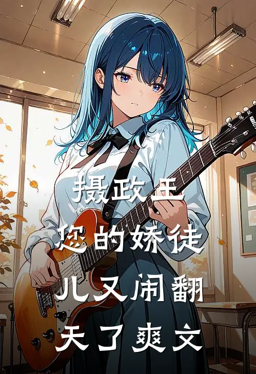 摄政王，您的娇徒儿又闹翻天了爽文