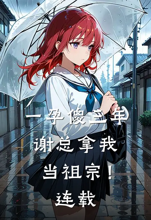一孕傻三年，谢总拿我当祖宗！连载