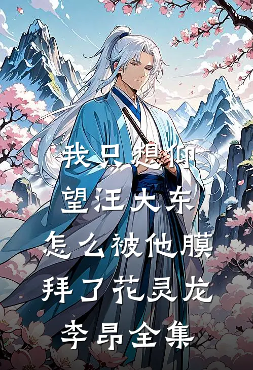 我只想仰望汪大东，怎么被他膜拜了花灵龙李昂全集