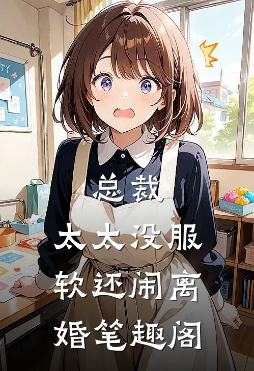 总裁，太太没服软还闹离婚笔趣阁