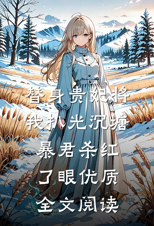 替身贵妃将我扒光沉塘，暴君杀红了眼优质全文阅读