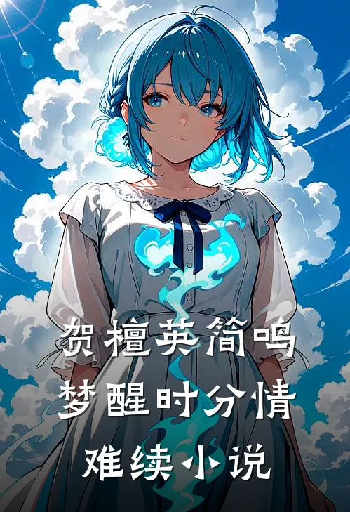 贺檀英简鸣梦醒时分情难续小说