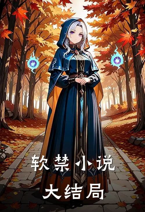 软禁小说大结局