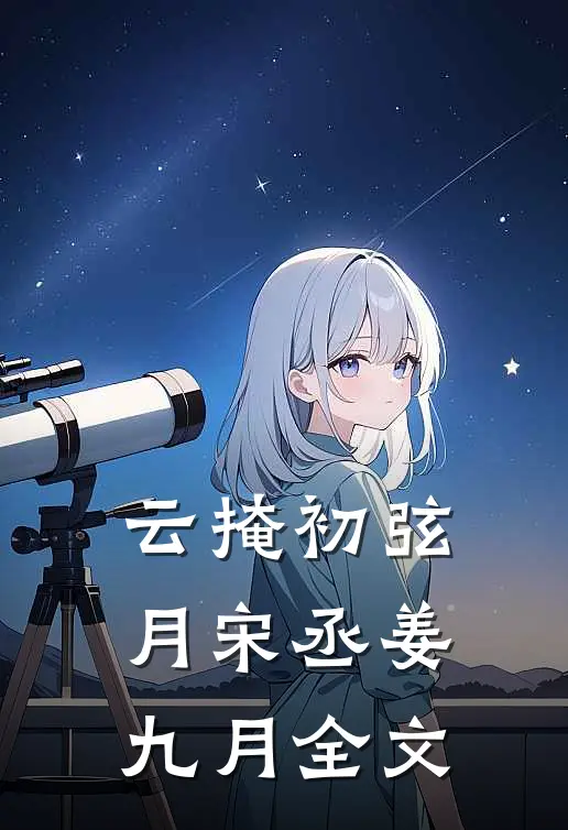 云掩初弦月宋丞姜九月全文