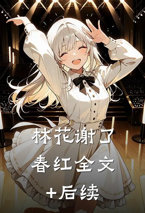 林花谢了春红全文+后续