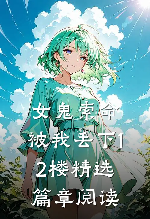 女鬼索命，被我丢下12楼精选篇章阅读