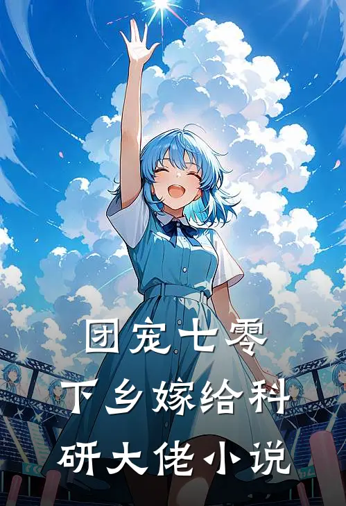 团宠七零，下乡嫁给科研大佬小说