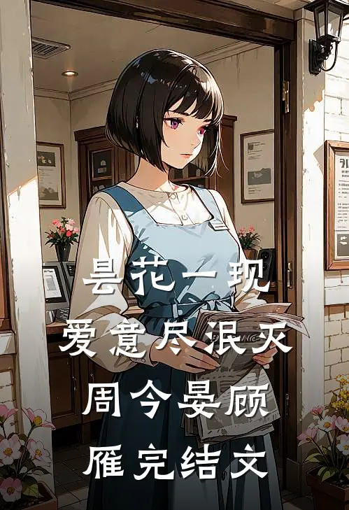 昙花一现，爱意尽泯灭周今晏顾雁完结文