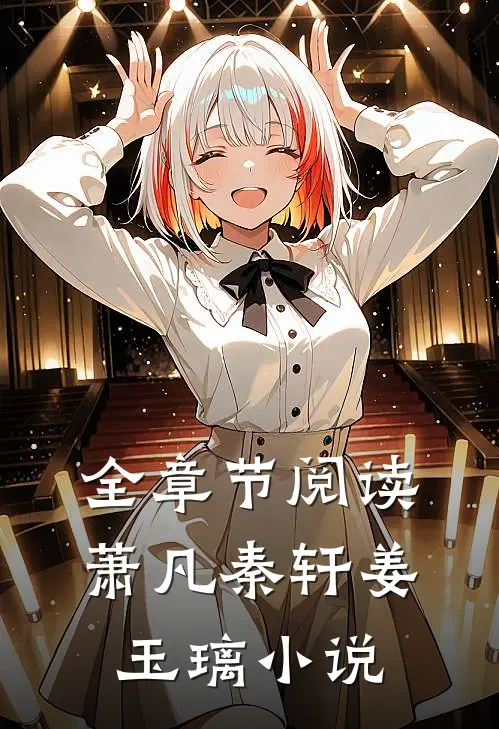 全章节阅读萧凡秦轩姜玉璃小说