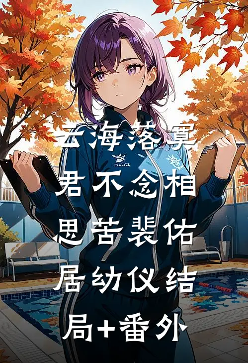 云海落寞，君不念相思苦裴佑居幼仪结局+番外