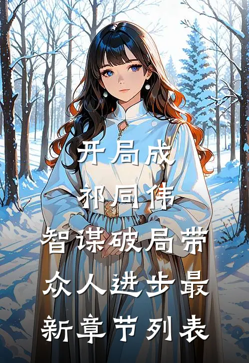 开局成祁同伟，智谋破局带众人进步最新章节列表
