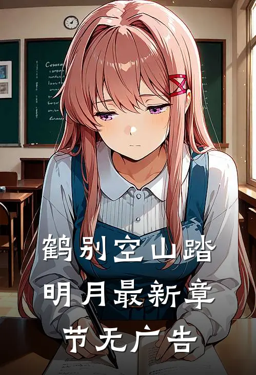 鹤别空山踏明月最新章节无广告