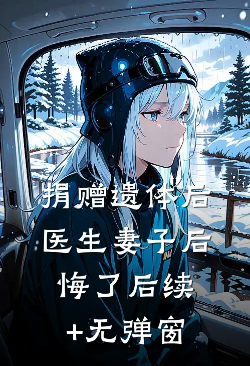 捐赠遗体后，医生妻子后悔了后续+无弹窗