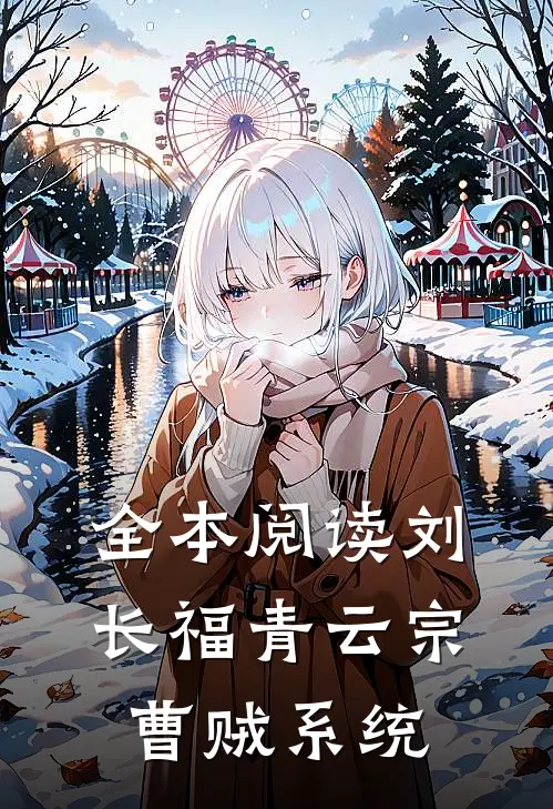 全本阅读刘长福青云宗曹贼系统