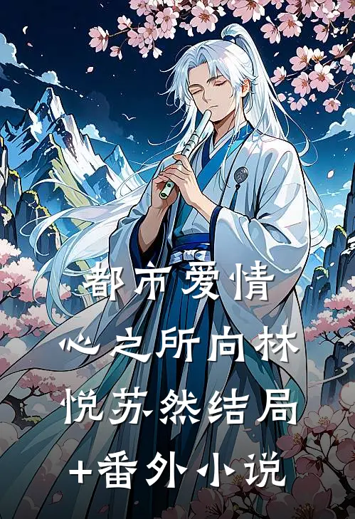 《都市爱情：心之所向》林悦苏然结局+番外小说