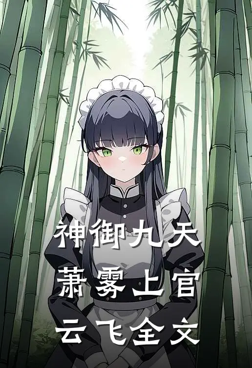 神御九天萧雾上官云飞全文