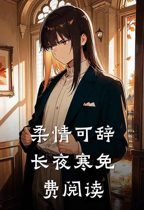 柔情可辞长夜寒免费阅读