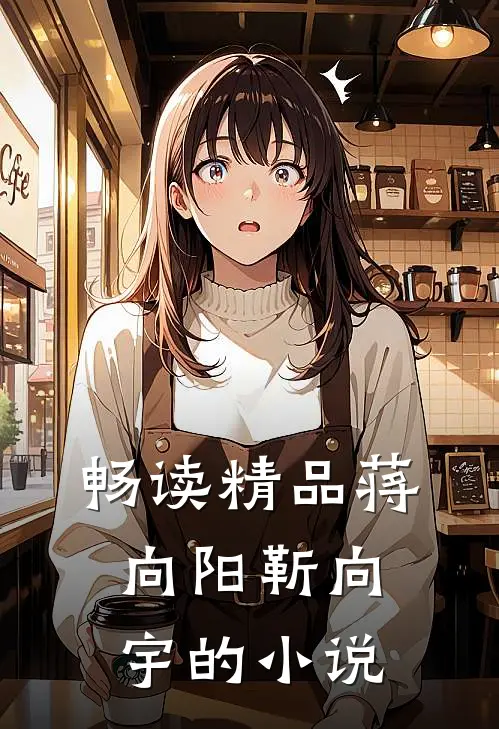 畅读精品蒋向阳靳向宇的小说