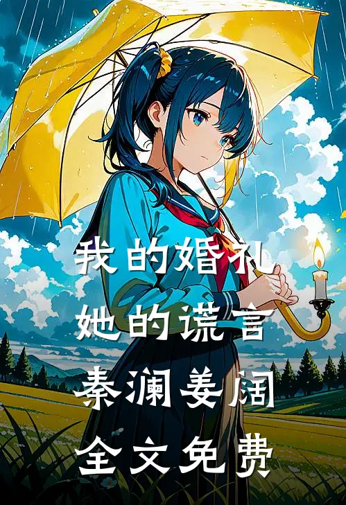 我的婚礼，她的谎言秦澜姜阔全文免费