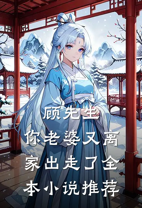 顾先生，你老婆又离家出走了全本小说推荐