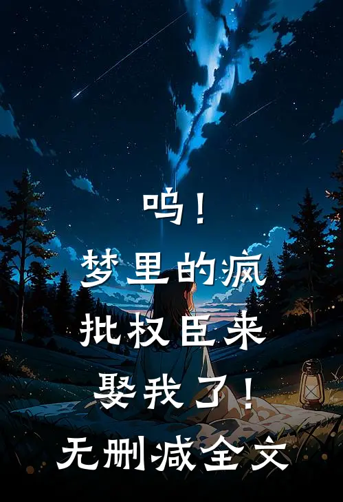 呜！梦里的疯批权臣来娶我了！无删减全文