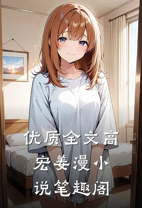 优质全文高宏姜漫小说笔趣阁
